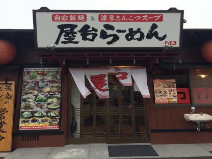 屋台らーめん 日高