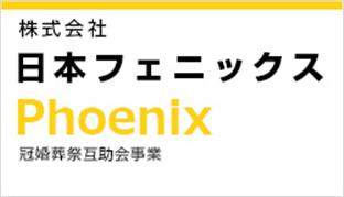 株式会社日本フェニックス オフィスワーク