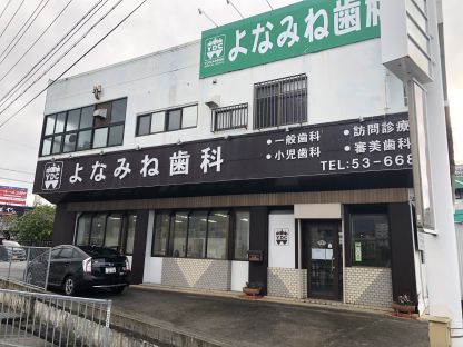 よなみね歯科