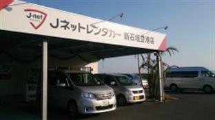 Jネットレンタカー　新石垣空港店 施設・サービス系