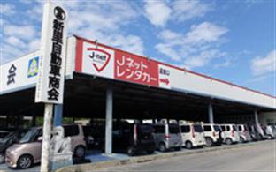 Jネットレンタカー　宮古空港店 施設・サービス系