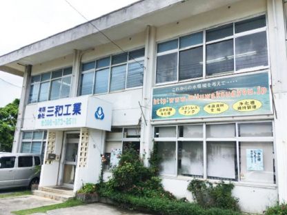 有限会社三和工業 オフィスワーク