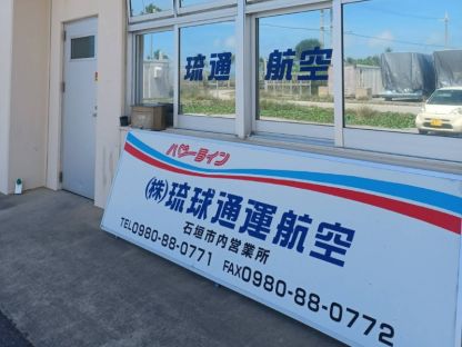 株式会社琉球通運航空