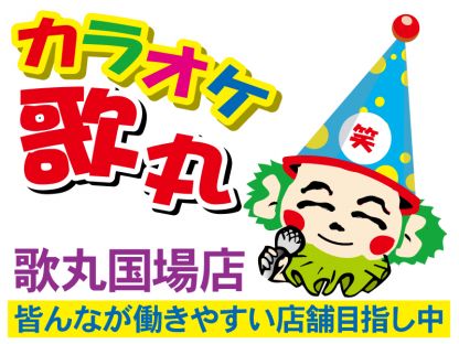 カラオケ歌丸　国場店 エンターテインメント系