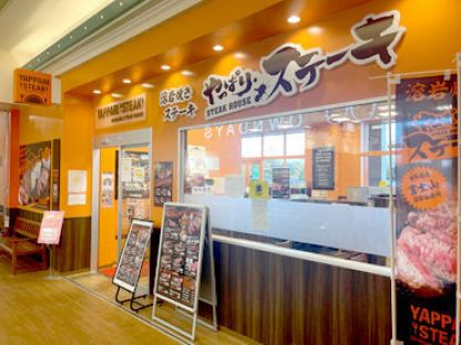 やっぱりステーキFC　イオン具志川店 フード系