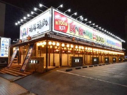 福耳福助　新都心店