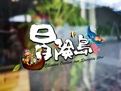 冒険島（沖縄総合アウトドアツアー専門店）/株式会社フライモア マリーンレジャー