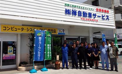 株式会社禅自動車サービス