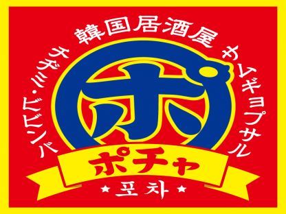 【杏屋新都心】韓国居酒屋ポチャ　新都心店