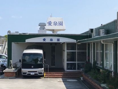 社会福祉法人 琉球溢愛会　障害者支援施設 愛泉園 医療・介護・福祉・保育