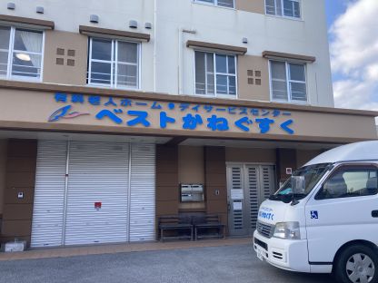 有料老人ホームベストかねぐすく