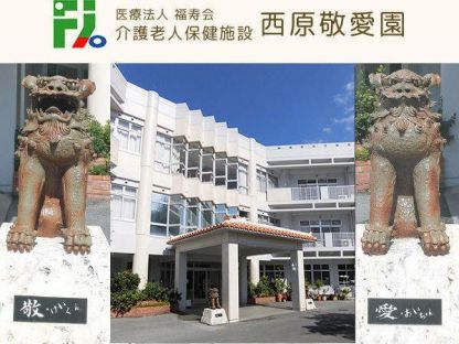 医療法人福寿会　介護老人保健施設 西原敬愛園