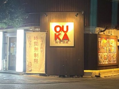 彩色酒蔵　桜花　松山店