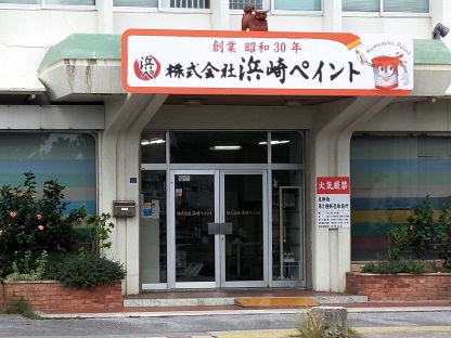 株式会社　浜崎ペイント 配送・物流系