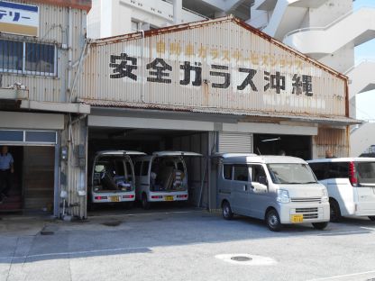 株式会社安全ガラス沖縄