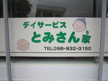 デイサービス　とみさん家