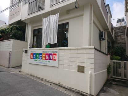 たからばこ保育園