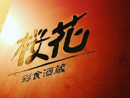 採食酒蔵OUKA豊見城店