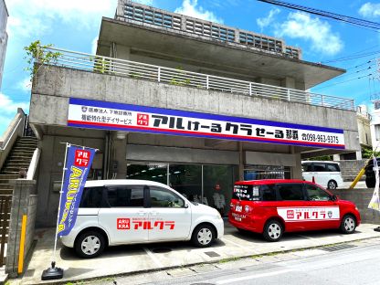 アルけーるクラせーる那覇 医療・介護・福祉・保育