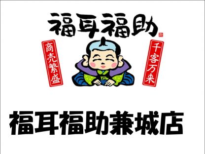 福耳福助　兼城店