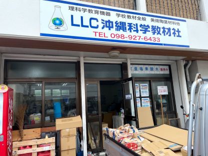 合同会社沖縄科学教材社