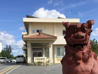 下地診療所