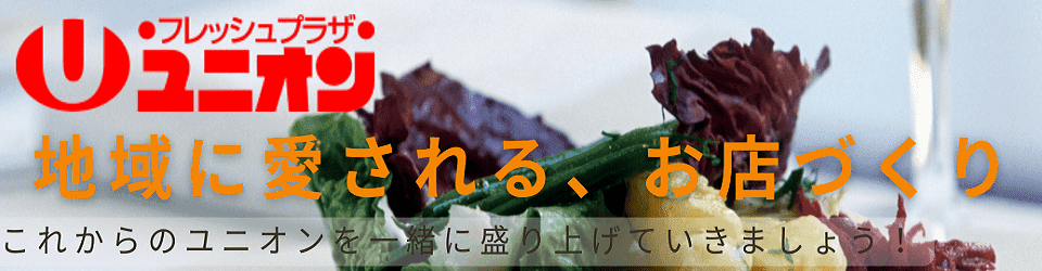 フレッシュプラザユニオン