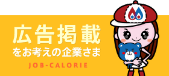 広告掲載をお考えの企業さま