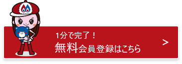 1分で完了！無料会員登録はこちら